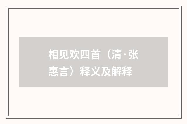 相见欢四首（清·张惠言）释义及解释