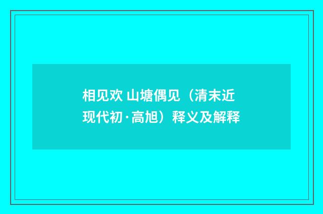 相见欢 山塘偶见（清末近现代初·高旭）释义及解释