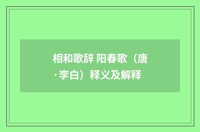 相和歌辞 阳春歌（唐·李白）释义及解释