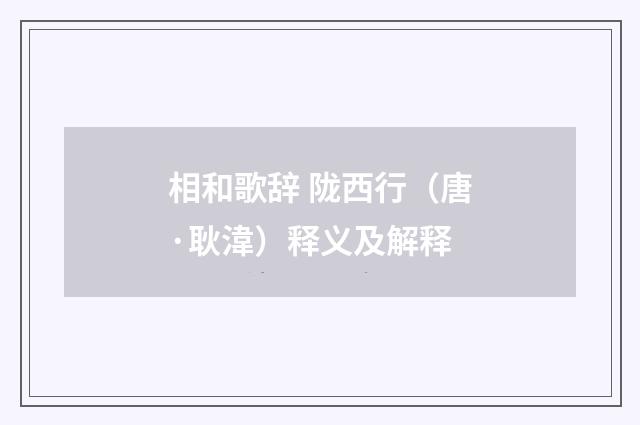 相和歌辞 陇西行（唐·耿湋）释义及解释