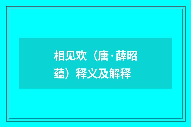 相见欢（唐·薛昭蕴）释义及解释
