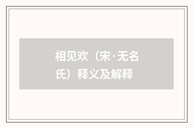 相见欢（宋·无名氏）释义及解释