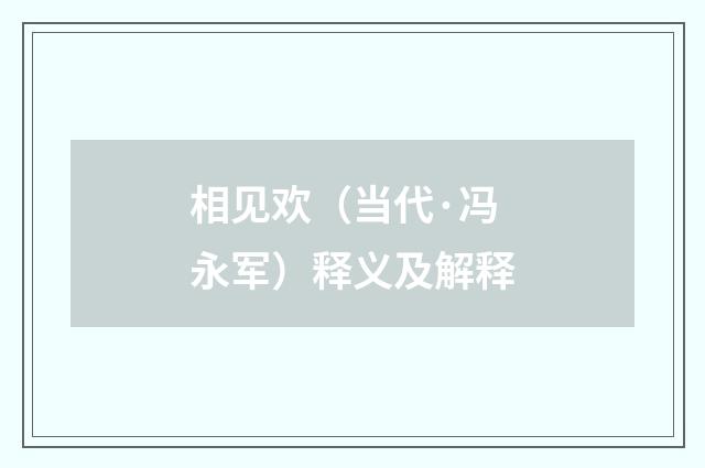 相见欢(当代·冯永军)释义及解释