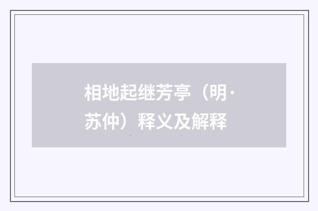 相地起继芳亭(明·苏仲)释义及解释