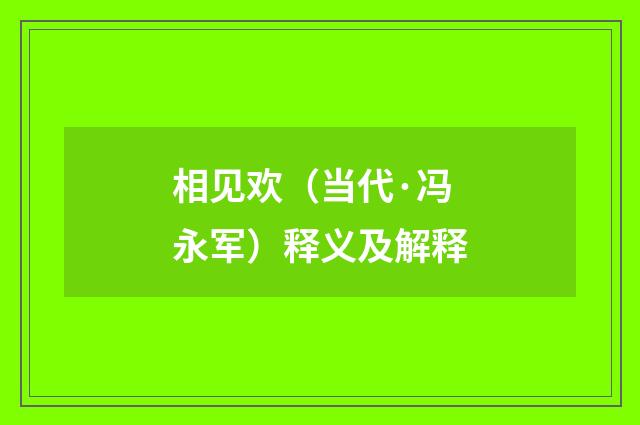 相见欢(当代·冯永军)释义及解释