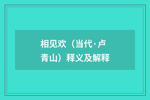 相见欢（当代·卢青山）释义及解释
