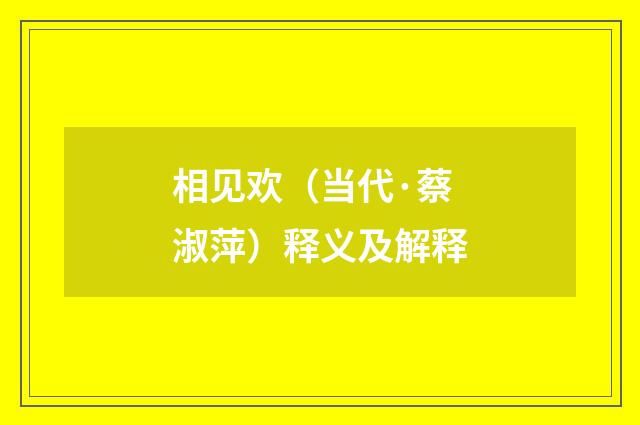 相见欢（当代·蔡淑萍）释义及解释