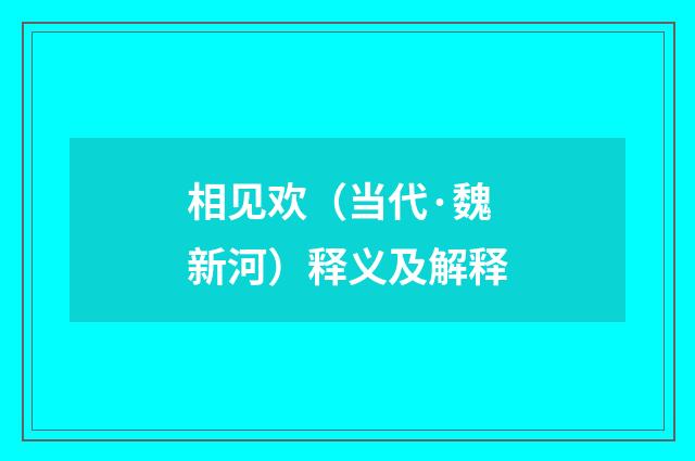 相见欢（当代·魏新河）释义及解释