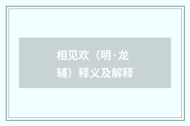 相见欢（明·龙辅）释义及解释