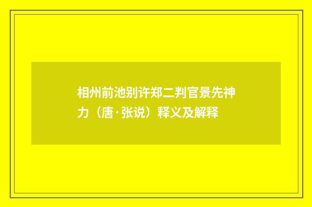 相州前池别许郑二判官景先神力（唐·张说）释义及解释