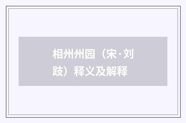 相州州园（宋·刘跂）释义及解释