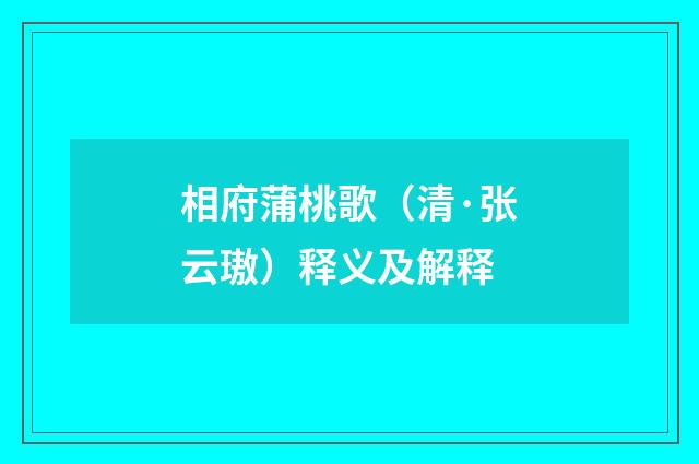 相府蒲桃歌（清·张云璈）释义及解释