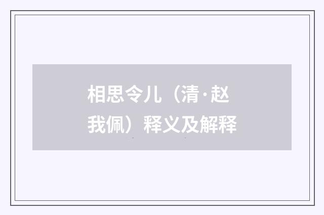 相思令儿（清·赵我佩）释义及解释