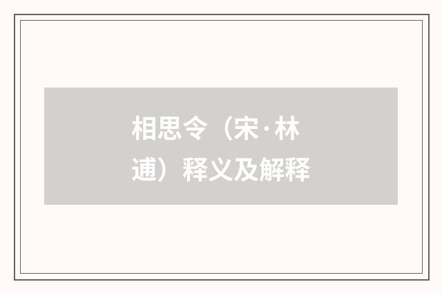 相思令（宋·林逋）释义及解释