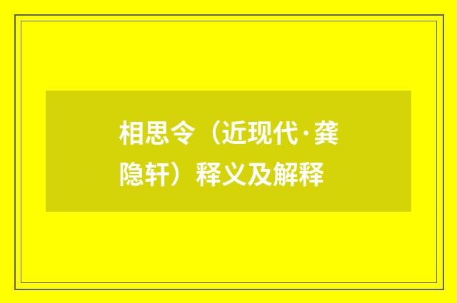 相思令（近现代·龚隐轩）释义及解释