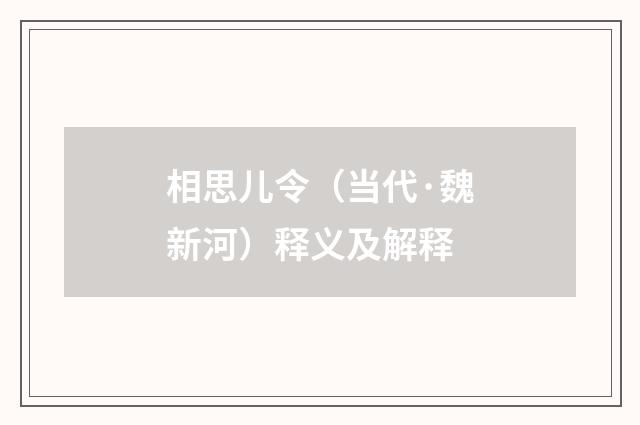 相思儿令（当代·魏新河）释义及解释
