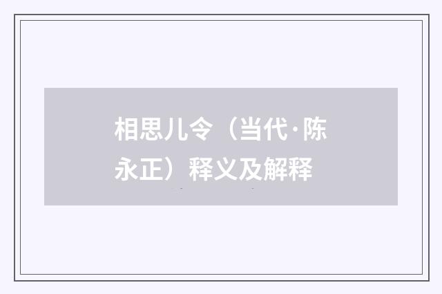 相思儿令（当代·陈永正）释义及解释