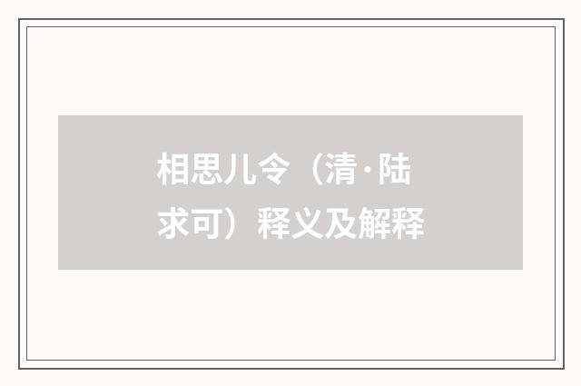 相思儿令（清·陆求可）释义及解释