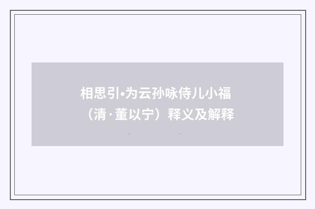 相思引•为云孙咏侍儿小福（清·董以宁）释义及解释