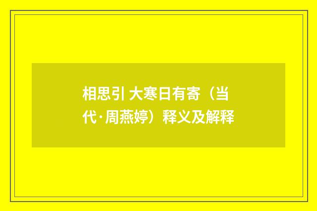 相思引 大寒日有寄（当代·周燕婷）释义及解释