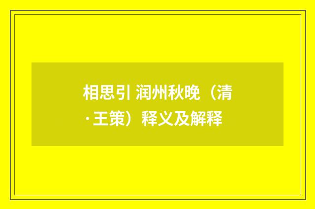 相思引 润州秋晚（清·王策）释义及解释