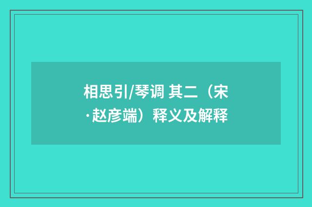 相思引/琴调 其二（宋·赵彦端）释义及解释