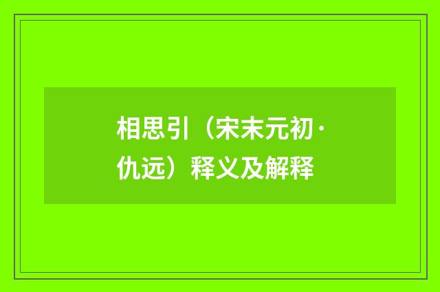相思引（宋末元初·仇远）释义及解释