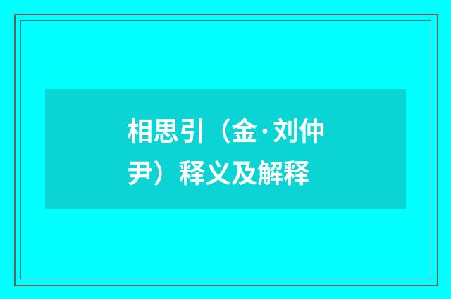相思引（金·刘仲尹）释义及解释