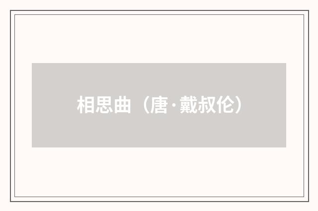 相思曲（唐·戴叔伦）释义及解释