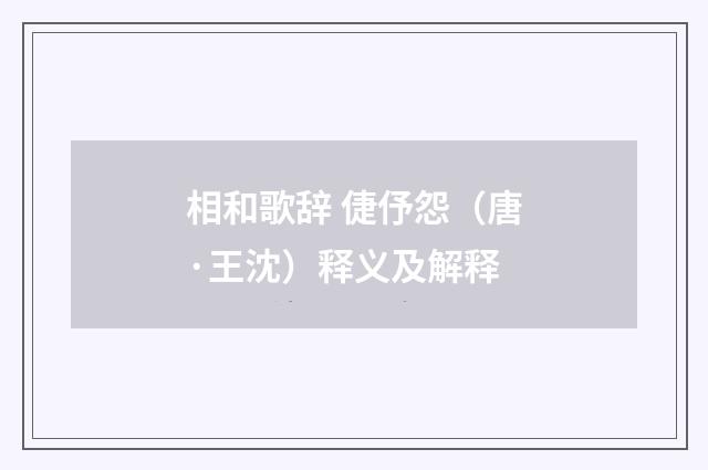 相和歌辞 倢伃怨（唐·王沈）释义及解释