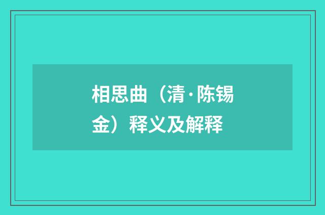 相思曲（清·陈锡金）释义及解释