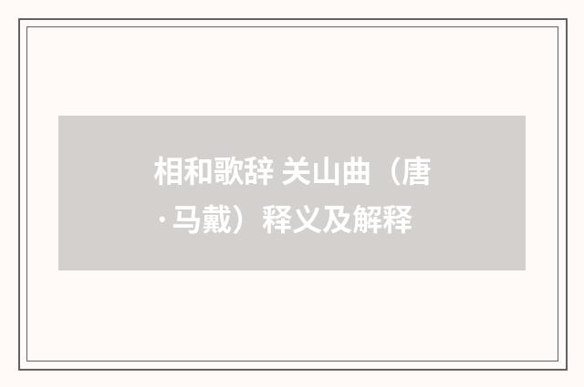 相和歌辞 关山曲（唐·马戴）释义及解释