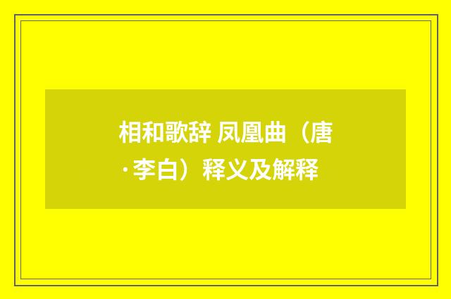 相和歌辞 凤凰曲（唐·李白）释义及解释