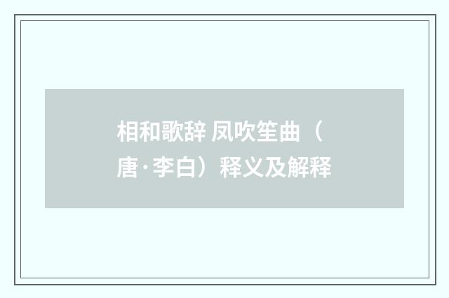 相和歌辞 凤吹笙曲（唐·李白）释义及解释