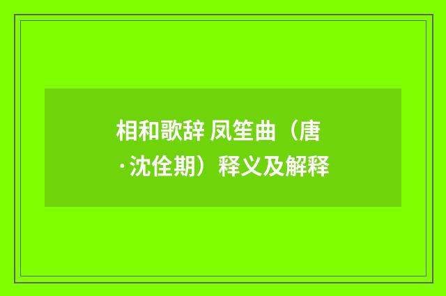 相和歌辞 凤笙曲（唐·沈佺期）释义及解释