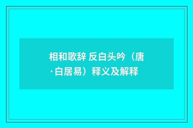 相和歌辞 反白头吟（唐·白居易）释义及解释