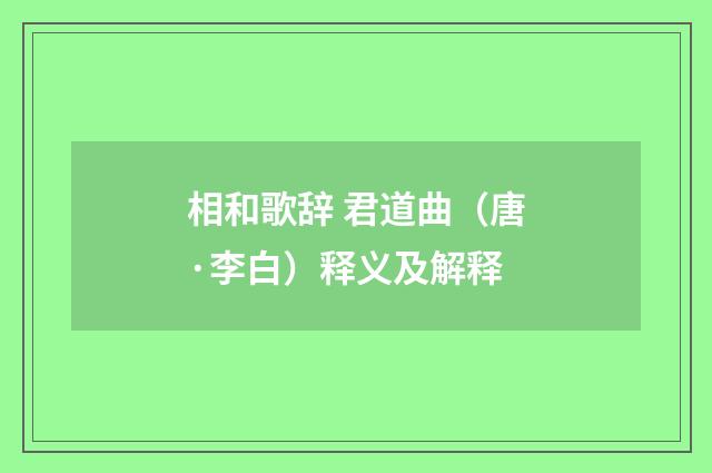 相和歌辞 君道曲（唐·李白）释义及解释