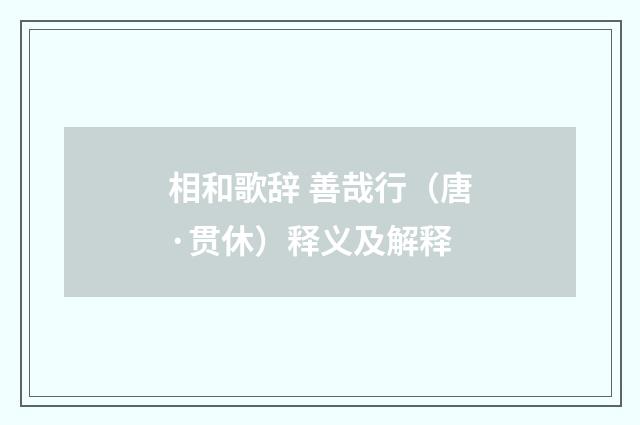 相和歌辞 善哉行（唐·贯休）释义及解释