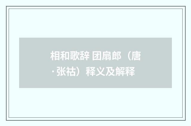 相和歌辞 团扇郎（唐·张祜）释义及解释