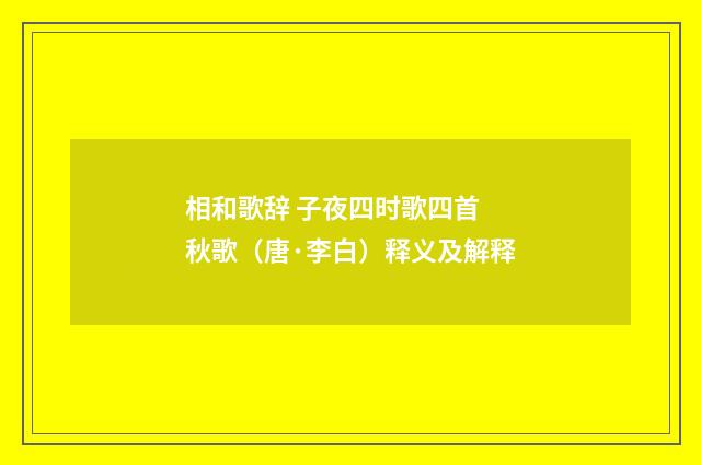 相和歌辞 子夜四时歌四首 秋歌（唐·李白）释义及解释