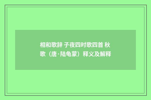 相和歌辞 子夜四时歌四首 秋歌（唐·陆龟蒙）释义及解释
