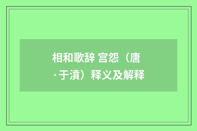 相和歌辞 宫怨（唐·于濆）释义及解释