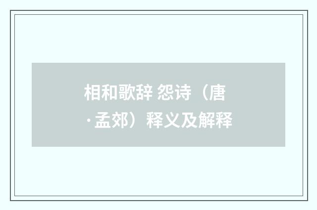 相和歌辞 怨诗（唐·孟郊）释义及解释