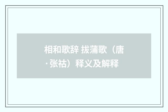 相和歌辞 拔蒲歌（唐·张祜）释义及解释