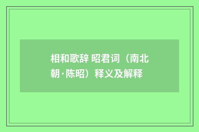 相和歌辞 昭君词（南北朝·陈昭）释义及解释