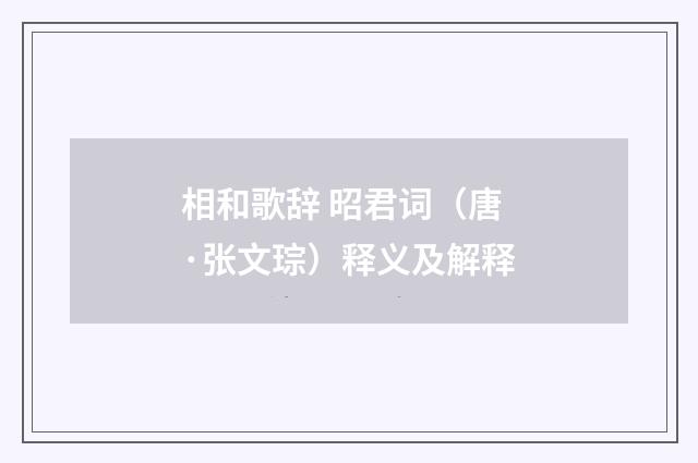 相和歌辞 昭君词（唐·张文琮）释义及解释