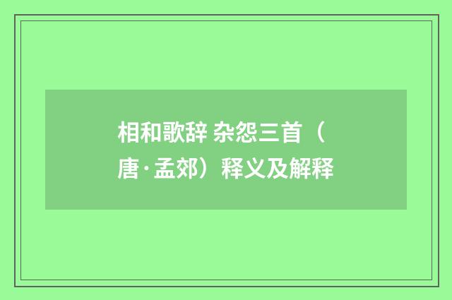 相和歌辞 杂怨三首（唐·孟郊）释义及解释