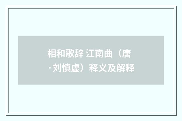 相和歌辞 江南曲（唐·刘慎虚）释义及解释