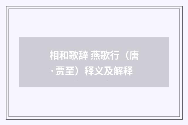 相和歌辞 燕歌行（唐·贾至）释义及解释