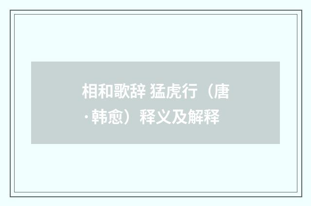 相和歌辞 猛虎行（唐·韩愈）释义及解释
